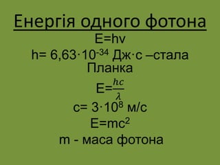 Енергія одного фотона
 
