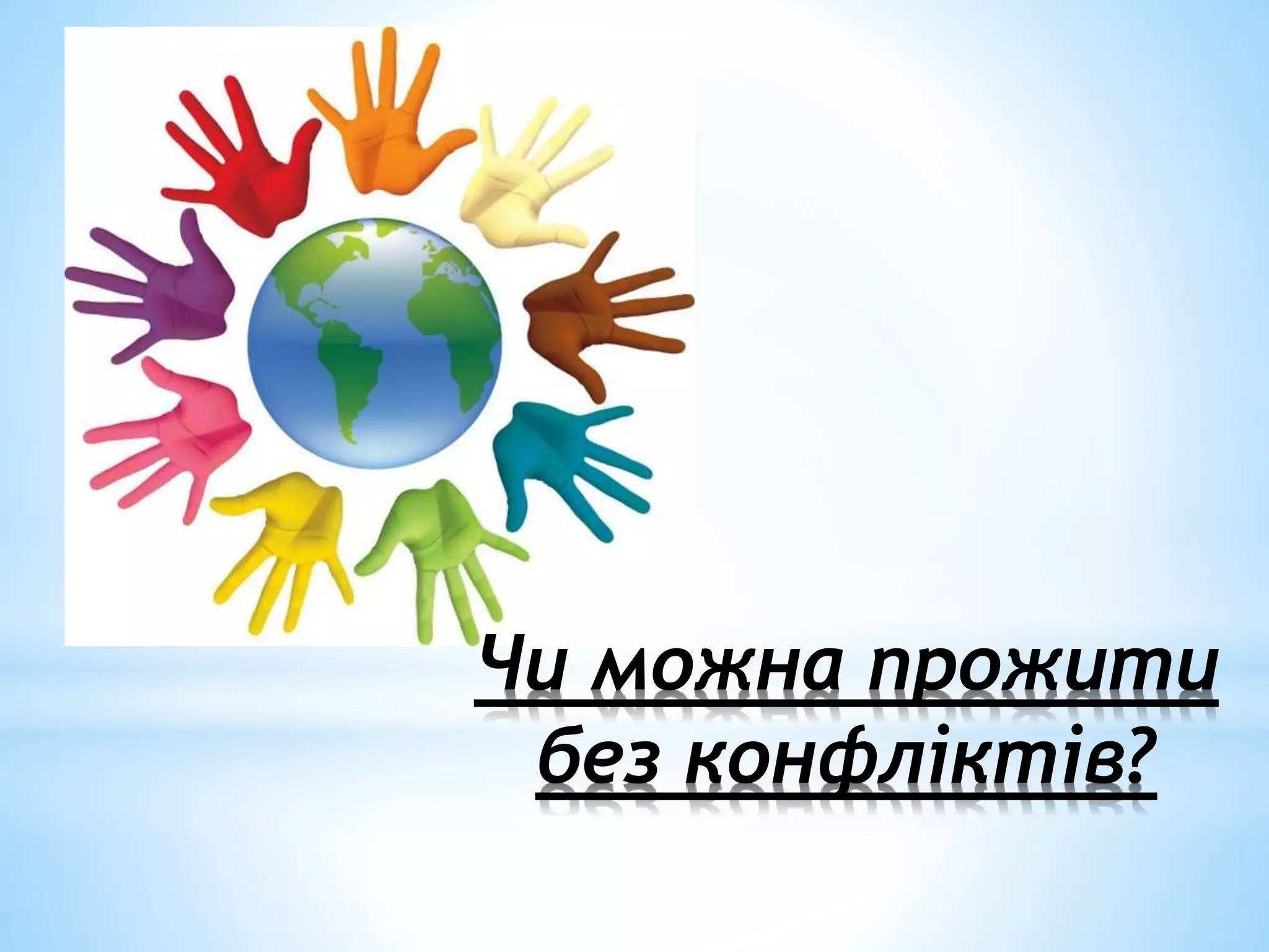 презинтація світ – це дзеркало, і воно повертає | PPT