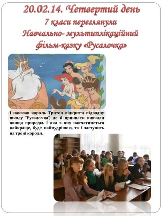 І наказав король Тритон відкрити підводну
школу “Русалочка”, де б принцеси вивчали
явища природи. І яка з них навчатиметься
найкраще, буде наймудрішою, та і заступить
на троні короля.
 