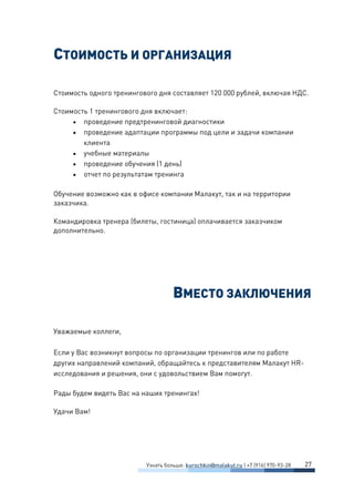 Малакут HR-исследвоания и решения | Каталог тренингов 2014