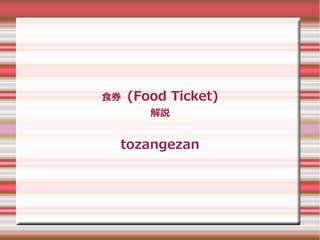 食券 (Food Ticket)
解説
tozangezan
 