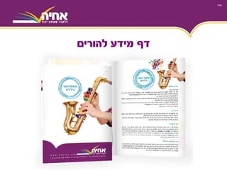 ‫להורים‬ ‫מידע‬ ‫דף‬
 