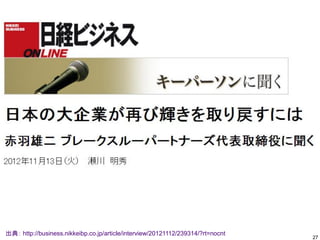 27
出典： http://business.nikkeibp.co.jp/article/interview/20121112/239314/?rt=nocnt
 