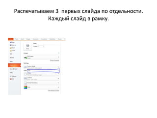 Распечатываем 3 первых слайда по отдельности.
Каждый слайд в рамку.
 