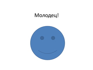 Молодец!
 