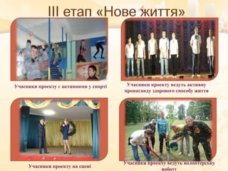 Учасники проекту є активними у спорті Учасники проекту ведуть активну
пропаганду здорового способу життя
Учасники проекту на сцені
Учасники проекту ведуть волонтерську
роботу
 