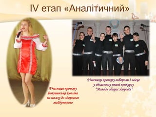Учасниця проекту
Богушевська Евеліна
на шляху до здорового
майбутнього
Учасники проекту вибороли І місце
у обласному етапі конкурсу
“Молодь обирає здоров'я”
 