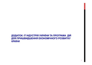ДОДАТОК: IT ІНДУСТРІЯ УКРАЇНИ ТА ПРОГРАМА ДІЙ
ДЛЯ ПРИШВИДШЕННЯ ЕКОНОМІЧНОГО РОЗВИТКУ
КРАЇНИ
7
 