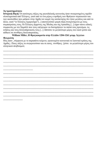 3η Δραστηριότητα:
Ιστορική Πηγή: Οι κατώτερες τάξεις της φεουδαλικής κοινωνίας ήταν συγκροτημένες σχεδόν
ολοκληρωτικά από ...