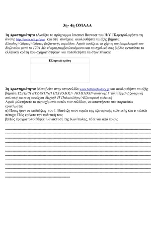 3η- 4η ΟΜΑΔΑ
1η Δραστηριότητα :Ανοίξτε το πρόγραμμα Internet Browser του Η/Υ. Πληκτρολογήστε τη
δ/νση: http://users.sch.gr...
