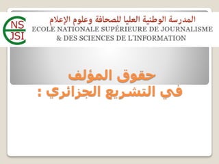 ‫المؤلف‬ ‫حقوق‬
‫الجزائري‬ ‫التشريع‬ ‫في‬:
 