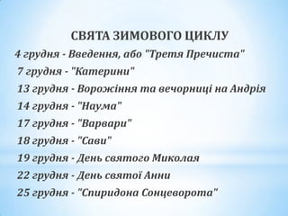 З святом миколая 6 грудня