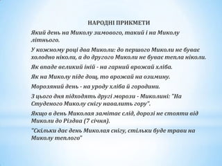 Зі святом миколая зимового