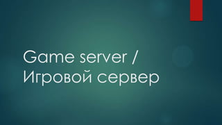 Game server /
Игровой сервер
 