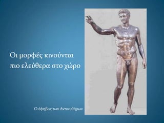Οι μορφέσ κινούνται
πιο ελεύθερα ςτο χώρο
Ο έφηβοσ των Αντικυθήρων
 