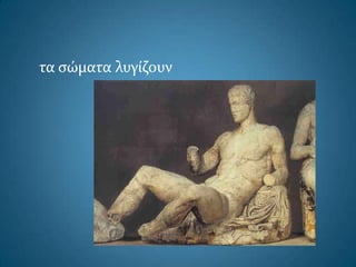 τα ςώματα λυγίζουν
 