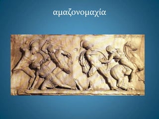αμαζονομαχία
 
