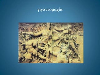 γιγαντομαχία
 