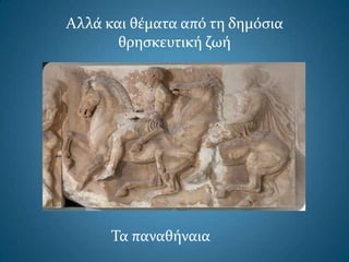 Αλλά και θέματα από τη δημόςια
θρηςκευτική ζωή
Τα παναθήναια
 