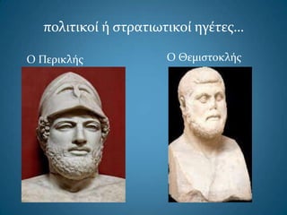 πολιτικοί ή ςτρατιωτικοί ηγέτεσ…
Ο Περικλήσ Ο Θεμιςτοκλήσ
 