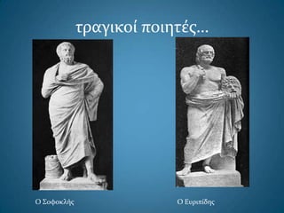 τραγικοί ποιητέσ…
Ο Σοφοκλήσ Ο Ευριπίδησ
 