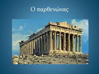 Ο παρθενώνασ
 
