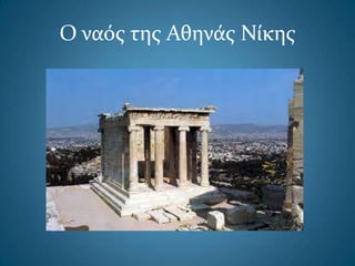 Ο ναόσ τησ Αθηνάσ Νίκησ
 