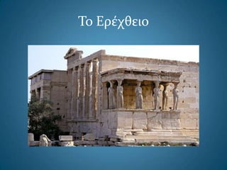 Το Ερέχθειο
 