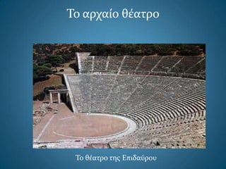Το αρχαίο θέατρο
Το θέατρο τησ Επιδαύρου
 