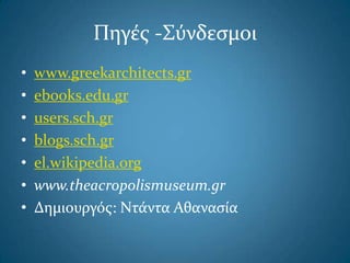Πηγέσ -Σύνδεςμοι
• www.greekarchitects.gr
• ebooks.edu.gr
• users.sch.gr
• blogs.sch.gr
• el.wikipedia.org
• www.theacropolismuseum.gr
• Δημιουργόσ: Ντάντα Αθαναςία
 