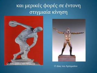 και μερικέσ φορέσ ςε έντονη
ςτιγμιαία κίνηςη
Ο Δίασ του Αρτεμιςίου
Ο Διςκοβόλοσ του Μύρωνα
 