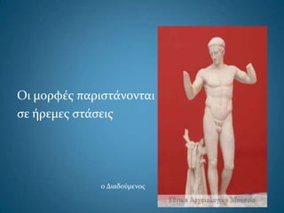 Οι μορφέσ παριςτάνονται
ςε ήρεμεσ ςτάςεισ
ο Διαδούμενοσ
 