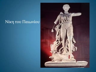 Νίκη του Παιωνίου
 