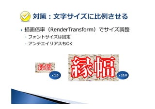 軭ʣRenderTransformǥ{
? եȥϹ̶
? ꥢOK
x 1.0 x 10.0
 
