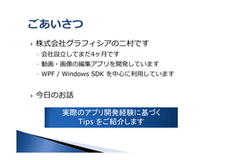 ʽ祰եζǤ
? O?Ƥޤ4¤Ǥ
? ӻ?ξץ_kƤޤ
? WPF / Windows SDK ??Ƥޤ
դΤԒ
gHΥץ_kUY˻Ť
Tips 򤴽B餷ޤ
 