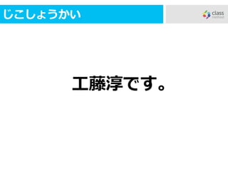じこしょうかい
工藤淳です。
 