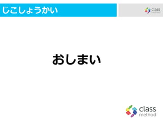 じこしょうかい
おしまい
 