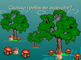 Скільки грибів ви знайшли?Скільки грибів ви знайшли?
 