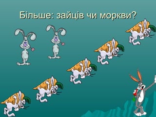 Більше: зайців чи моркви?Більше: зайців чи моркви?
 