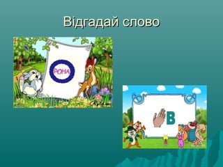 Відгадай словоВідгадай слово
 