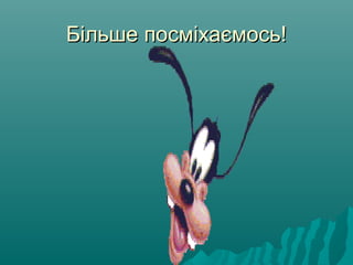 Більше посміхаємось!Більше посміхаємось!
 