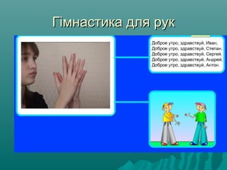 Гімнастика для рукГімнастика для рук
 
