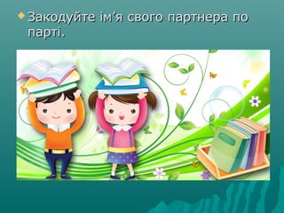  Закодуйте ім’яЗакодуйте ім’я свого партнера посвого партнера по
партіпарті..
 