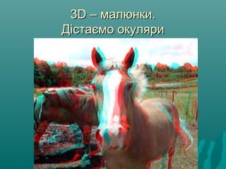 33DD – малюнки.– малюнки.
Дістаємо окуляриДістаємо окуляри
 