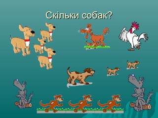 Скільки собак?Скільки собак?
 