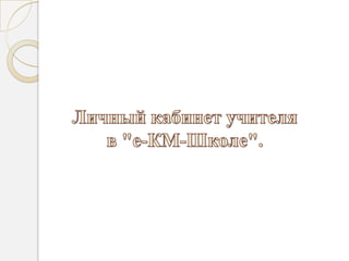 Личный Кабинет Учителя | PPT