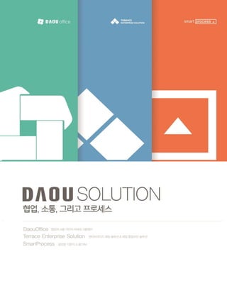 다우기술 솔루션 - 협업, 소통, 그리고 프로세스