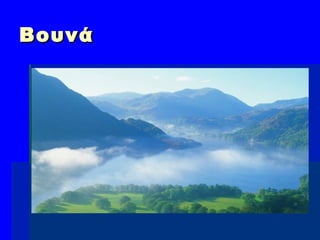 ΒουνάΒουνά
 