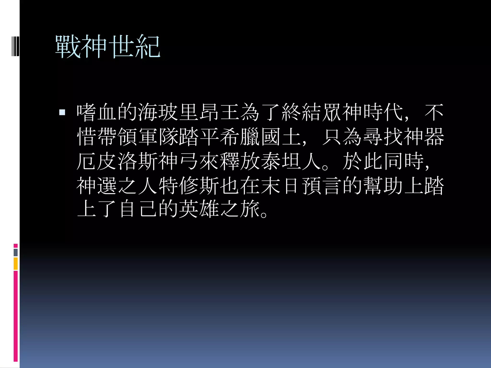 希臘神話題材| PPTX