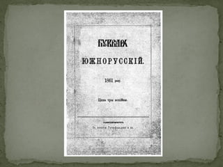Презентація Южнорусскій букварь